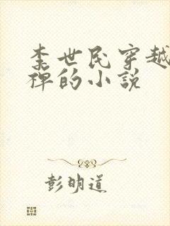 李世民穿越到刘禅的小说