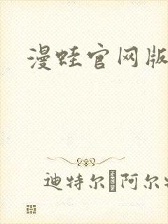 漫蛙官网版入口