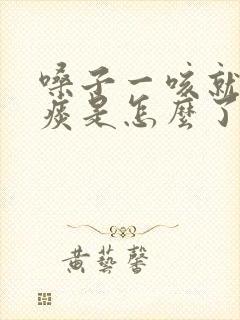 嗓子一咳就有黄痰是怎么了