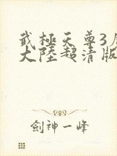 武极天尊3魔方大陆超清版