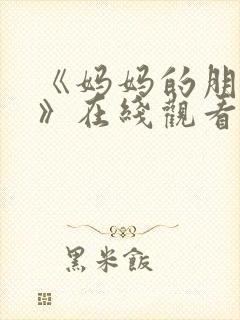 《妈妈的朋友5》在线观看