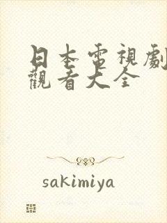 日本电视剧免费观看大全
