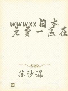 wwwxx日本免费一区在线观看