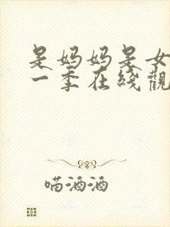 是妈妈是女儿第一季在线观看