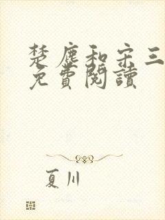 楚尘和宋三小姐免费阅读