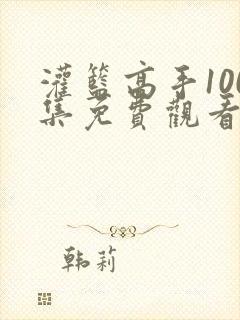 灌篮高手100集免费观看最新一期