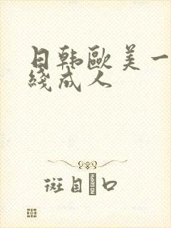 日韩欧美一级在线成人