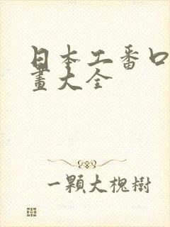 日本工番口番漫画大全