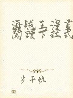 海贼王漫画免费阅读下拉式六漫画封面