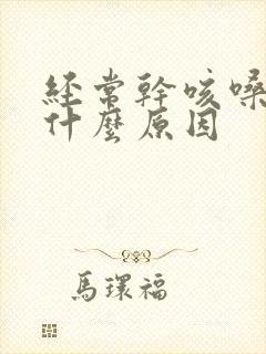 经常干咳嗓子痒什么原因封面