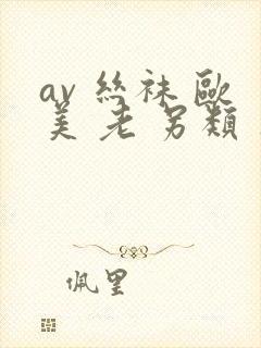 av 丝袜 欧美 老 另类 亚洲