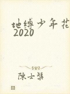 地缚少年花子君 2020
