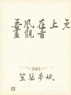 吾凰在上免费漫画观看