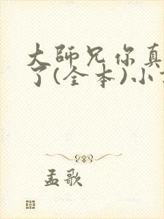 大师兄你真阴险了(全本)小说最新章节