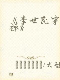 《李世民穿越刘禅》