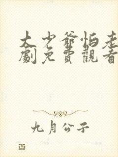 大少爷怕老婆短剧免费观看