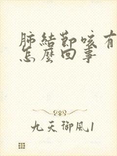 肺结节咳有血丝怎么回事