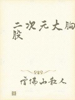 二次元大胸大屁股