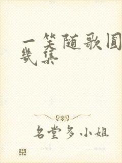 一笑随歌圆房第几集封面