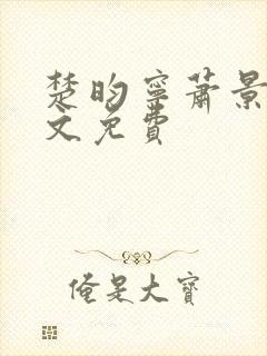 楚昀宁萧景珩全文免费封面