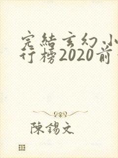 完结玄幻小说排行榜2020前十名