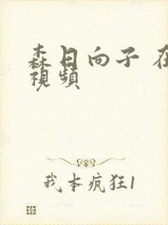 森日向子 在线视频封面