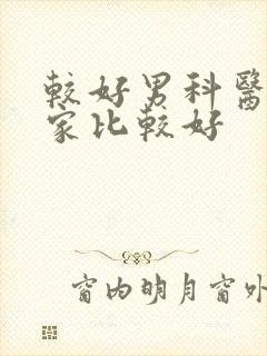 较好男科医院哪家比较好