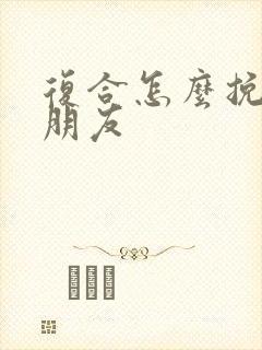 复合怎么挽回男朋友封面