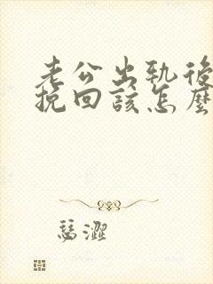 老公出轨后我想挽回该怎么做