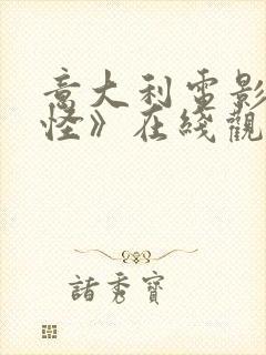 意大利电影《物怪》在线观看免费