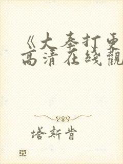 《大奉打更人》高清在线观看全集