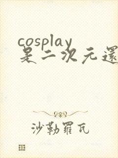 cosplay是二次元还是三次元