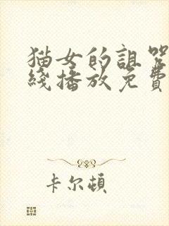 猫女的诅咒3在线播放免费封面