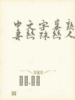 中文字幕熟女人妻丝袜丝人成片在线