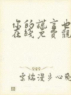 你的谎言也动听在线免费观看完整版