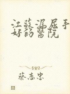 江苏漏尿手术最好的医院封面