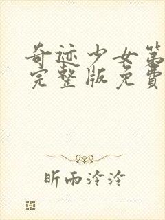 奇迹少女第五季完整版免费观看中文封面