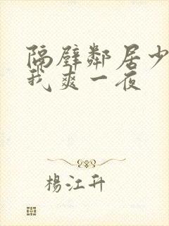 隔壁邻居少妇让我爽一夜封面