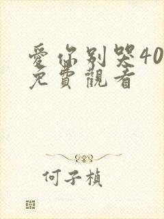 爱你别哭40集免费观看封面