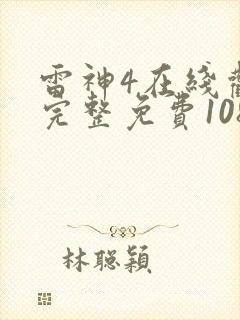 雷神4在线观看完整免费1080电影