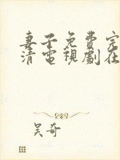 妻子免费完整高清电视剧在线观看