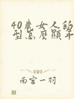 40岁女人的发型怎么显年轻