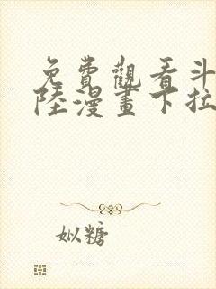 免费观看斗罗大陆漫画下拉式六漫画