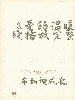 《爱的温暖》在线播放完整版