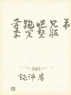 奔跑吧兄弟第1季完整版