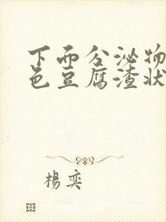 下面分泌物黄绿色豆腐渣状