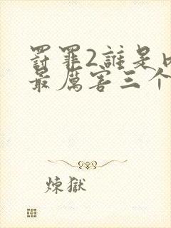 罚罪2谁是内鬼最厉害三个角色