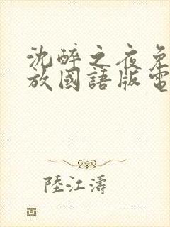 沈醉之夜免费播放国语版电视剧