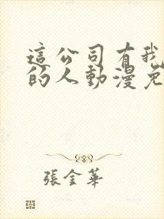 这公司有我喜欢的人动漫免费