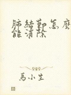 肺结节怎么调理能消除